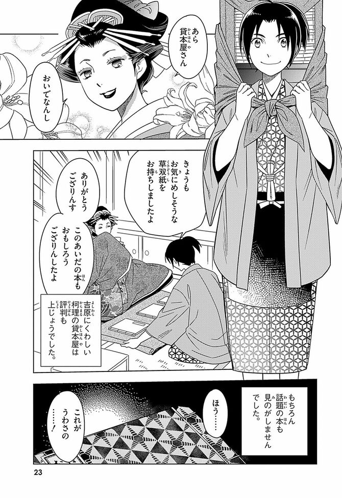 『学習まんが 世界の伝記NEXT 蔦屋重三郎』©おおつきべるの・はのまきみ／集英社