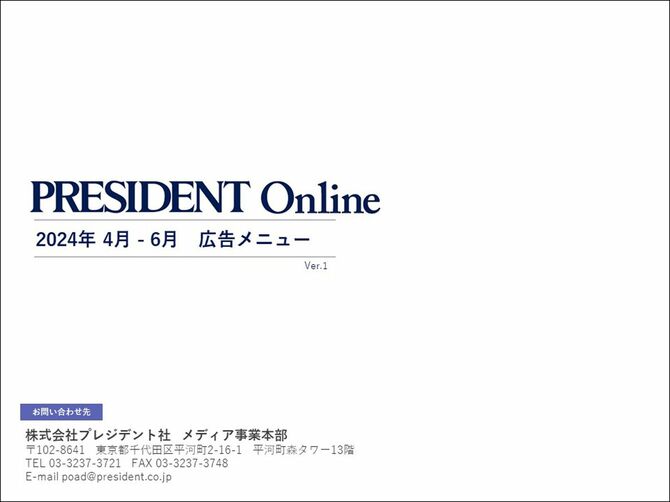 PRESIDENT Online 2023年4-6月　広告メニュー