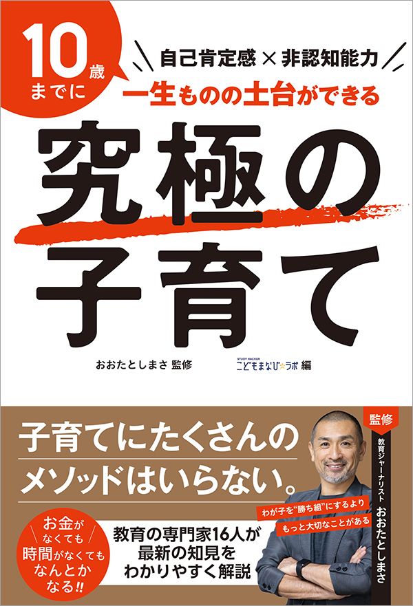 おおたとしまさ監修、STUDY HACKER こどもまなび☆ラボ編『究極の子育て 自己肯定感×非認知能力』(プレジデント社)