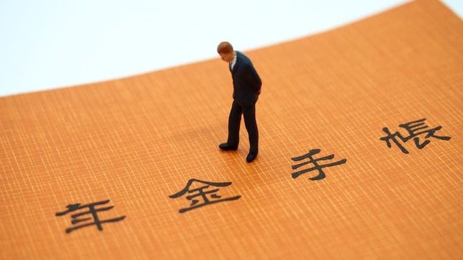 年金手帳
