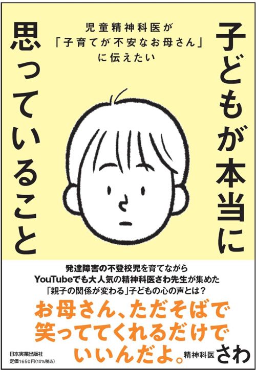 精神科医さわ『児童精神科医が「子育てが不安なお母さん」に伝えたい 子どもが本当に思っていること』（日本実業出版社）