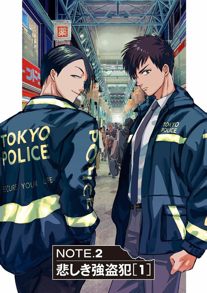 『サイドキック-吉祥寺警察署生活安全課-』©さだやす・真野勝成／小学館