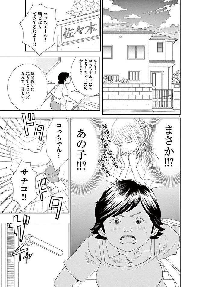 『忘却のサチコ』c阿部潤/小学館