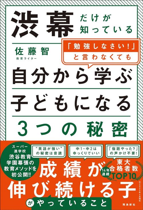 佐藤智『渋幕だけが知っている「勉強しなさい！」と言わなくても自分から学ぶ子どもになる3つの秘密』（飛鳥新社）