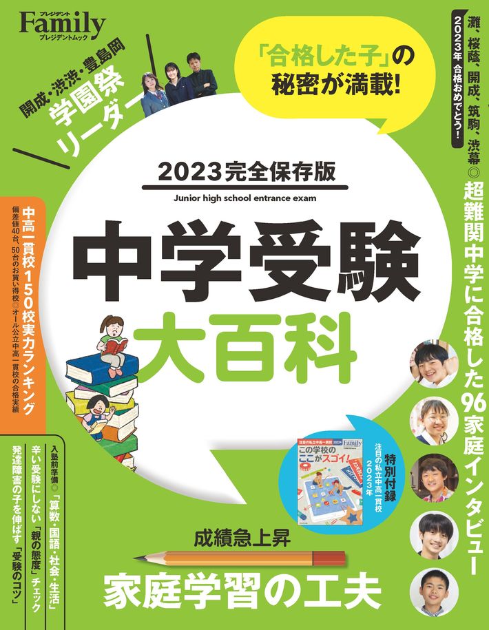 『プレジデントFamily　中学受験大百科　2023年完全保存版』（プレジデント社）
