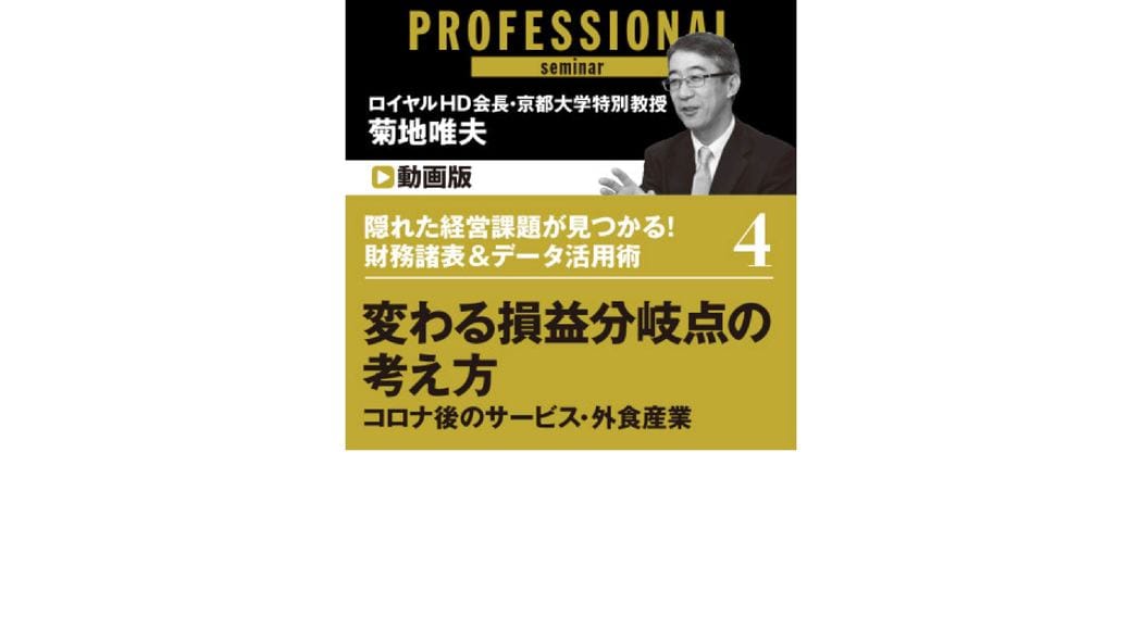 隠れた経営課題が見つかる！財務諸表＆データ活用術 第４部 変わる損益分岐点の考え方　～コロナ後のサービス・外食産業～