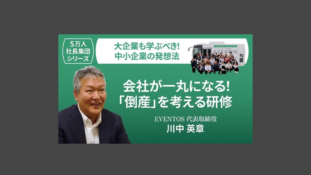 【5万人社長集団シリーズ】会社が一丸になる！「倒産」を考える研修 大企業も学ぶべき！中小企業の発想法