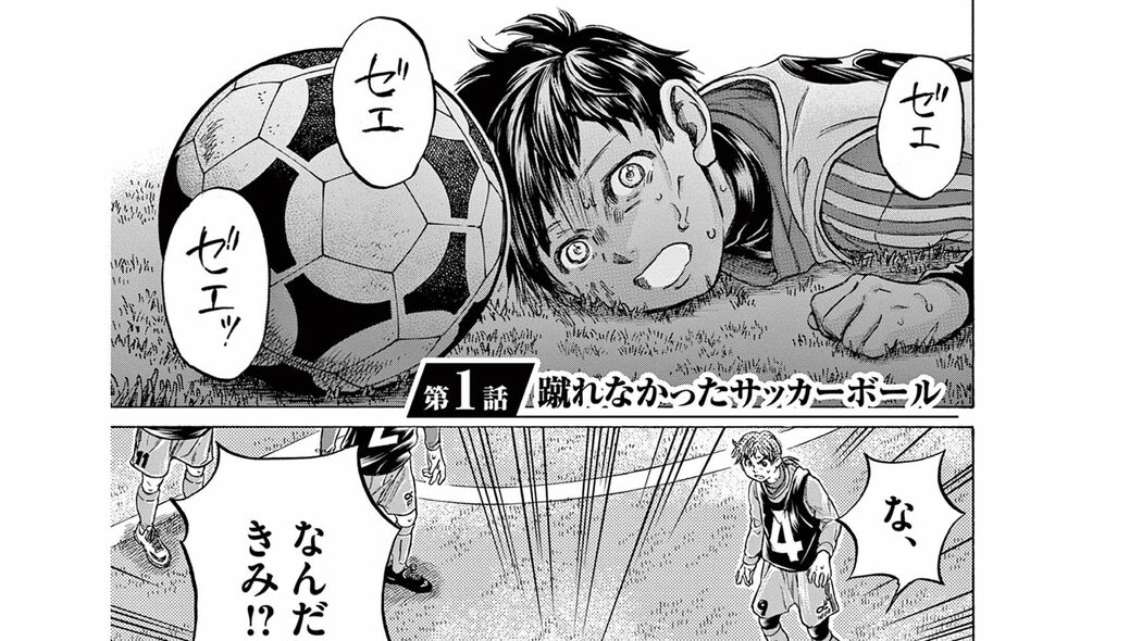 弟は東京の有名クラブのJユース生｡元ぜんそく持ちだった兄は夢を諦めていたが――『アオアシ ブラザーフット』第1話 「コミック『アオアシ ブラザーフット』」