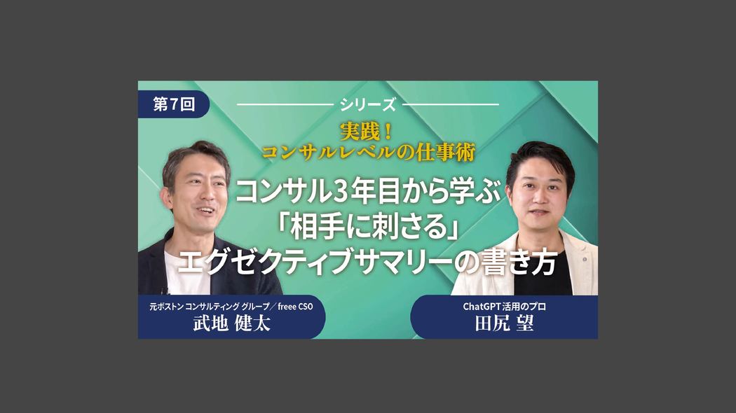 コンサル3年目から学ぶ「相手に刺さる」エグゼクティブサマリーの書き方 実践！コンサルレベルの仕事術【第7回】
