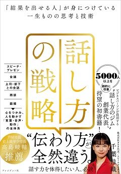 千葉佳織『話し方の戦略 「結果を出せる人」が身につけている一生ものの思考と技術』（プレジデント社）