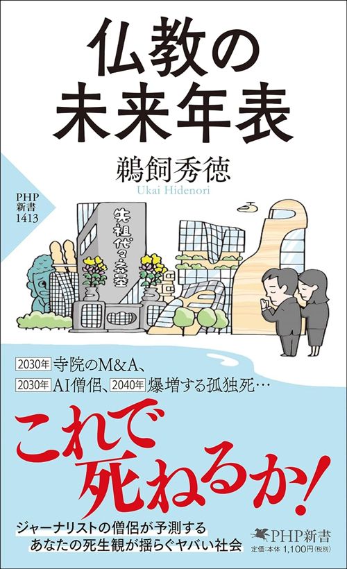 鵜飼秀徳『仏教の未来年表』（PHP新書）