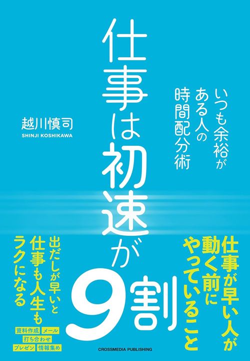 越川慎司『仕事は初速が9割』（クロスメディア・パブリッシング）