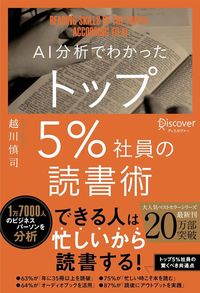 越川慎司『AI分析でわかった トップ5%社員の読書術』(ディスカヴァー・トゥエンティワン)