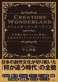 中山淳雄『クリエイターワンダーランド』（日経BP）