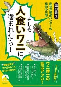福田雄介『もしも人食いワニに噛まれたら！』（青春文庫）