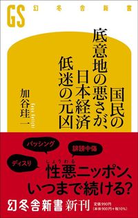 加谷珪一『国民の底意地の悪さが、日本経済低迷の元凶』（幻冬舎新書）