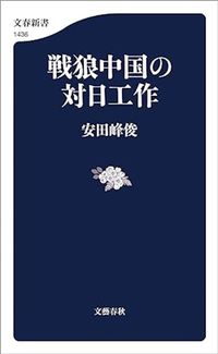 安田峰俊『戦狼中国の対日工作』（文春新書）