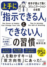 鶴野充茂『上手に「指示できる人」と「できない人」の習慣』（明日香出版社）