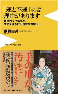 伊藤由美『「運と不運」には理由があります　銀座のママは見た、成功を遠ざける残念な習慣33』（ワニブックスPLUS新書）