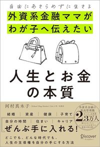 河村真木子『外資系金融ママがわが子へ伝えたい 人生とお金の本質』（ディスカヴァー・トゥエンティワン）