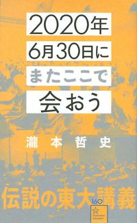 瀧本哲史『2020年6月30日にまたここで会おう』（星海社）