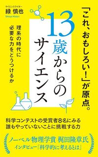 緑慎也『13歳からのサイエンス』(ポプラ新書)