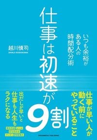 越川慎司『仕事は初速が9割』（クロスメディア・パブリッシング）