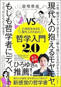 富増章成『21世紀を生きる現代人のための哲学入門2.0　現代人の抱えるモヤモヤ、もしも哲学者にディベートでぶつけたらどうなる？』（Gakken）