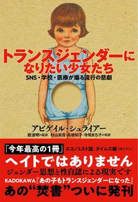 アビゲイル・シュライアー『トランスジェンダーになりたい少女たち SNS・学校・医療が煽る流行の悲劇』(産経新聞出版)