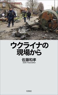 佐藤和孝『ウクライナの現場から』（有隣堂）