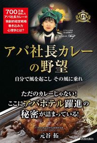 元谷拓『アパ社長カレーの野望』(青春出版社)