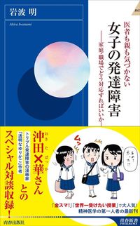 岩波明『医者も親も気づかない 女子の発達障害』（青春出版社）