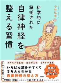 小林弘幸『科学的に証明された 自律神経を整える習慣』（アスコム）