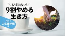 月10万円｢稼ぐ仕事｣で､老後不安は消える…定年後の正解は｢小さく稼いで､ゆるく生きる｣