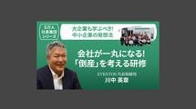 【5万人社長集団シリーズ】会社が一丸になる！「倒産」を考える研修