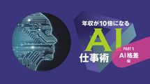 ｢外資系｣はAIをどう使っているのか…人間なら数ｶ月かかる結論を10分で出す｢AI経営会議｣の全貌