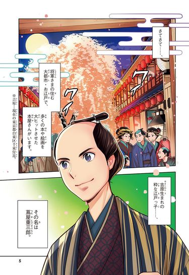 大人の学び直しに】2025年大河主人公｢蔦重｣と呼ばれた江戸のカリスマ