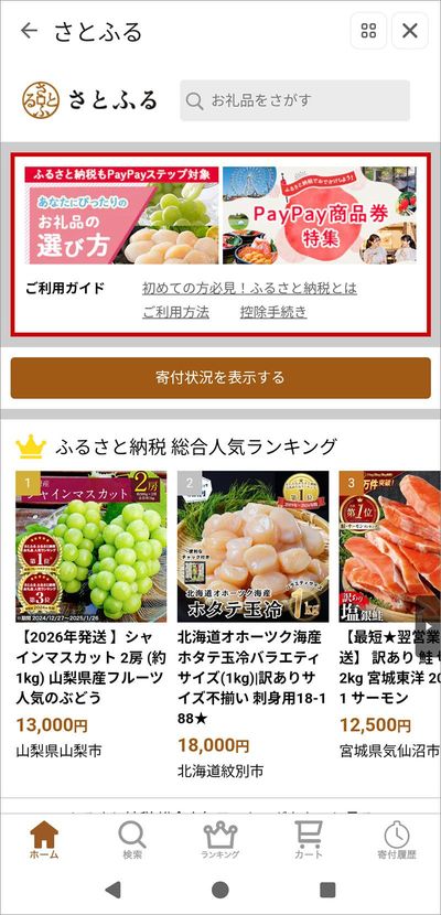 ホーム画面の「すべて>」から「生活」の「ふるさと納税」を選択