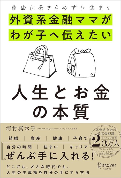 河村真木子『外資系金融ママがわが子へ伝えたい 人生とお金の本質』(ディスカヴァー・トゥエンティワン)