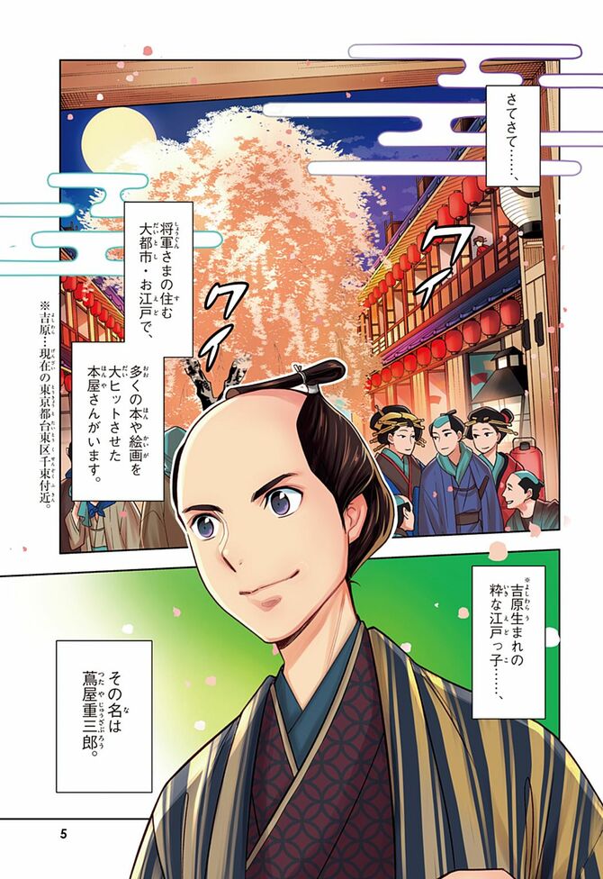 『学習まんが 世界の伝記NEXT 蔦屋重三郎』©おおつきべるの・はのまきみ／集英社