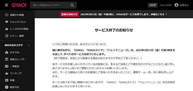 「GYAO!」公式サイトより、サービス終了のお知らせ