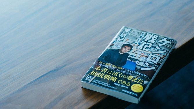 東浩紀『ゲンロン戦記』（中公新書ラクレ）