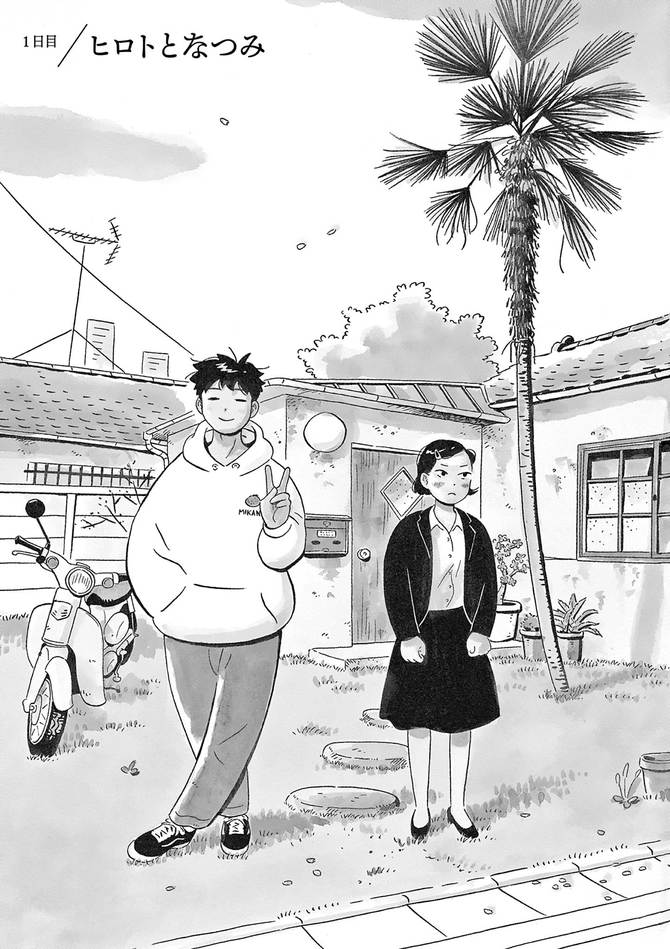『ひらやすみ』c真造圭伍/小学館