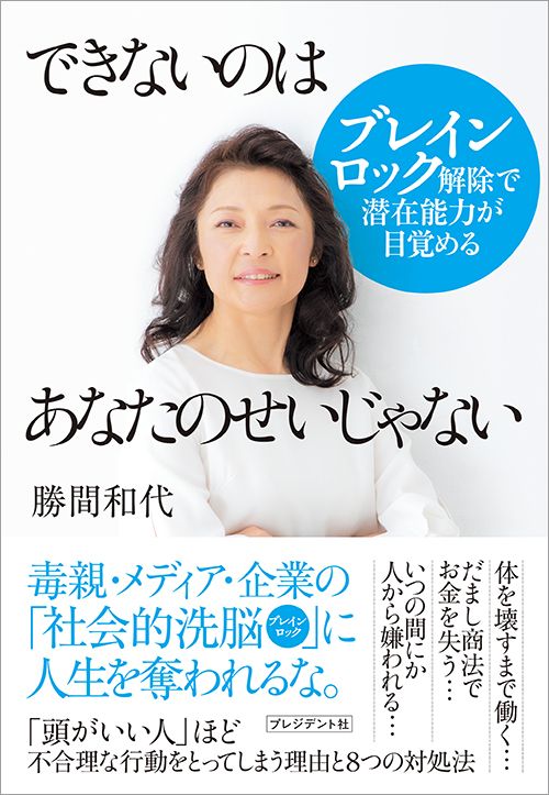 勝間和代『できないのはあなたのせいじゃない』（プレジデント社）