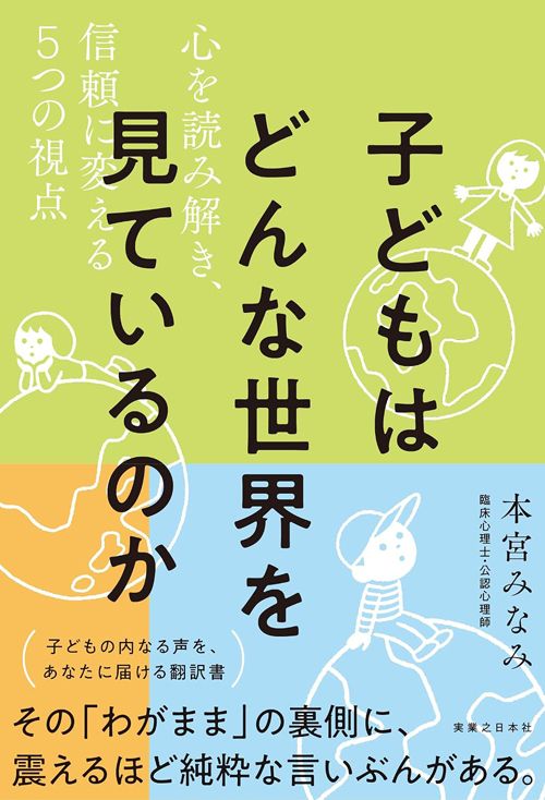 本宮みなみ『子どもはどんな世界を見ているのか 心を読み解き、信頼に変える5つの視点』(実業之日本社)