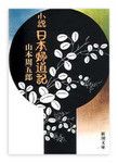 『小説　日本婦道記』 山本周五郎著　新潮文庫