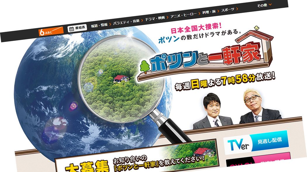 驚異的な高視聴率｢ポツンと一軒家｣が都会の視聴者に刺さり続けている本当の理由 ｢群れること｣へのアンチテーゼか