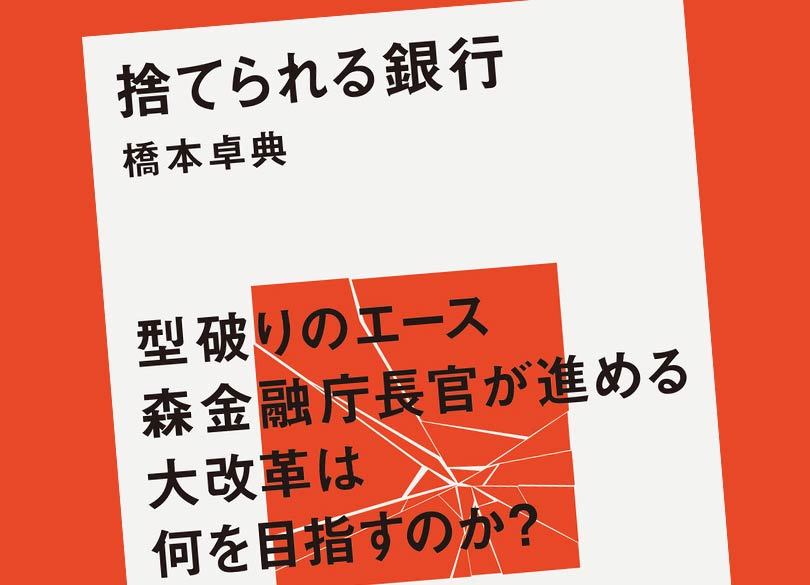 劣化する銀行！新しい金融行政で「バンカーが復活する日」 | PRESIDENT