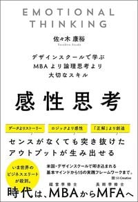 佐々木康裕『感性思考 デザインスクールで学ぶ MBAより論理思考より大切なスキル』（SBクリエイティブ）