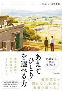 水野孝哉『15歳から身につけたい 「あえてひとり」を選べる力』(KADOKAWA)